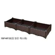 홈플랜팅 옥상 베란다 정원 텃밭 미니텃밭 텃밭상자 조립식화분 채소용(150*40*22)