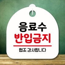 안내판 표지판 팻말_S8_음료수 반입금지_화이트 출력 표찰 부재중 포맥스 현판 표지판 시간 사무실간판, 본상품선택, 본상품선택