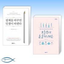 [필체-손글씨] 필체를 바꾸면 인생이 바뀐다 + 오늘부터 손글씨 레슨-악필이 고민인 당신을 위한 손글씨 교정 수업 (전2권)