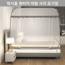 럭시홈 더블도어 원터치 모기장 원터치 텐트 모기장 간편설치 양문 폴딩 침대 모기장 - 맟춤형 3가지 사이즈