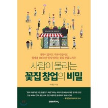 사람이 몰리는 꽃집 창업의 비밀:경험이 없어도 자본이 없어도 월매출 1000만원 달성하는 꽃집 창업노하우, 미래지식, 이대강 저