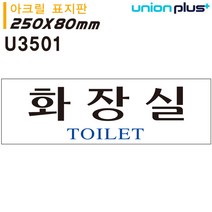 QYA936042유니온 표지판 (아크릴) 화장실 (250x80mm) (U3501)