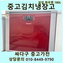 [중고]삼성 하우젠 김치냉장고 뚜껑형 180L 2도어