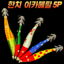 캠낚스 한치 이카 메탈 삼봉 에기 세트 야광 슷테 60g/70g/80g/100g/120g 4종/5종 갑오징어 문어 쭈꾸미 무늬오징어 주꾸미 바다 선상 루어 낚시 스테 슷데 애기, 6. 옥수수X5P (60+70+80+100+120g)