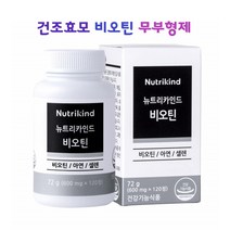 비오틴영양제 비타민B7 바이오틴 비요틴 BIOTIN 천연 원료 효모비오틴 임산부 비오틴500 무부형제 손발톱 머리카락영양제 120알1통