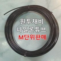 원투채비 L형 천칭 낚시 자작채비 나일론튜브 M단위 판매, 1.나일론튜브호스4mm-2mm