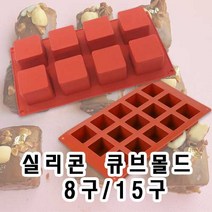 플로랄베이크 베이킹 실리콘몰드 큐브 8구/15구 큐브파운드, 8구 4개