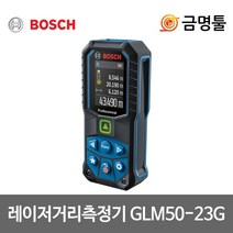 보쉬 GLM50-23G 레이저거리측정기 그린빔 50m 면적 부피측정 레이저줄자