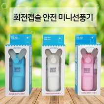 회전캡슐 안전 미니선풍기 휴대용선풍기 손풍기, 회전캡슐안전미니선풍기(핑크)