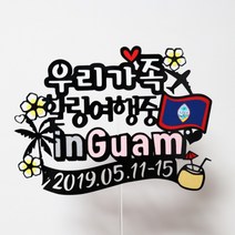 써니토퍼 괌여행토퍼 가족여행토퍼, 힐링여행중inGuam, 1개