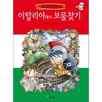 이탈리아에서 보물찾기 1, 아이세움