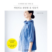 밀크북 세련되고 편안한 옷 만들기 내 체형에 맞춘 사계절 옷, 도서, 9791156162032