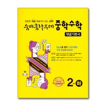 숨마쿰라우데 중학 중등 수학 2-하 개념기본서 (2023년)