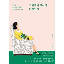 그림책이 있어서 다행이야:어느 날 엄마가 된 당신에게 그림책이 건네는 위로, 수오서재, 이지현
