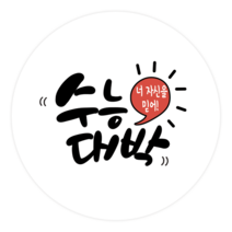 더굿데이 수능수험생 응원스티커 합격 기원 선물포장스티커 베이직형 수능 스티커, 09베이직형수능대박(60mm/12장)