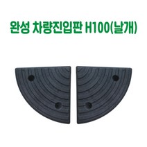 완성 차량진입판 H100 (날개) 카업진입판 경사로진입판 세이프티업 경사판 차량진입발판 상가진입판 점포진입판 문턱진입판 계단진입판 턱진입판