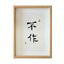 사무실 인테리어 그림 아니 글쓰기 서예 A스윙 액자 응접실이 있다 탁상 수반 맟춤제작 붓글씨 침대머리 벽 2576839949, 하지 않다 글쓰기 복각