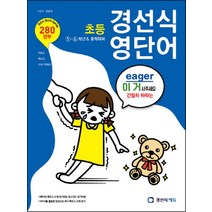 경선식 영단어 초등 5~6학년 중학대비 - 스프링 제본선택, 본책제본(반품불가)