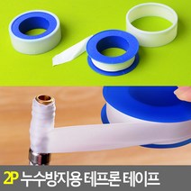 2P 누수방지용 테프론 테이프