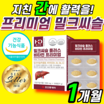 프리미엄 밀크씨슬 플러스 비타민 B 비 B1 B2 B6 E 수용성 약 X 간 건강 영양제 밀크티슬 130 학생 청소년 성인 남자 여자 코스트코 홈쇼핑 밀크 미크 씨유 시슬 시스 정