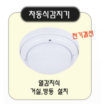 화재감지기 동방 차동식 정온식 광전식 연기감지기 KFI 검정인증품 열감지기 소방일번지, 정온식감지기