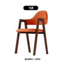 식탁 의자 가정용 현대 미니멀 한 침실 책상 등받이 학습 편안한 식사, 스탠다드 호두+오렌지