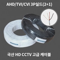 와이엠테크 국산 HD 고화질 CCTV 영상 전원 케이블 3P 실드 고급형 200M 롤 AHD TVI CVI 전용케이블, 블랙
