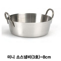 션톅킹서진 미니 소스 양수 냄비 3호 8cm 스텐볼 소스기 업소용 스텐 양념 드레싱 용볼 스텐기 용기^^*, 채룩!!, 채룩!!