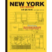 밀크북 뉴욕 컬트 레시피 뉴요커가 열광하는 130가지 요리, 도서, 9791190555371