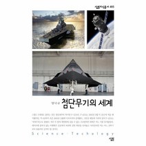 이노플리아 첨단 무기의 세계-465 살림 지식 총서