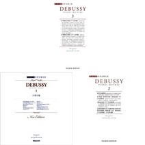 드뷔시집 1 2 3 태림 세계음악전집 악보 연주곡집 선택구매, 드뷔시집 2