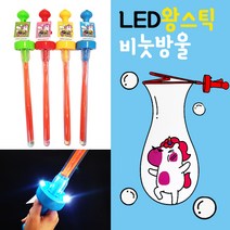 재미존 LED 뉴 왕 스틱 비눗방울 대형 비누방울 놀이 광선검 불빛 (랜덤배송)