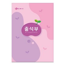 가꿈 16절 칼라출석부 no.308 명단년1회기록 No.309 명단매월기록 원교육용품 예쁜출석부 유치원 어린이집 초등학교 신학기용품, 10개, NO.308분홍(매월기록)