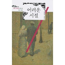 어려운 시절, 창작과비평사, 찰스 디킨즈