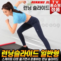 [로코스나인 홈쇼핑 ] 런닝슬라이드보드 홈트레이닝 실내운동기구 하체 적은 소음 접이식 운동기구 코어근육 @로코스나인 추천_일반형, [로코스나인] 런..닝..슬..라..이.드_일반_형