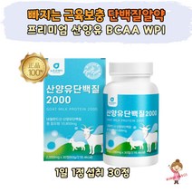 빠지는 근육보충 프리미엄 산양유 BCAA WPI 단백 정 알약 간편섭취 네덜란드 GOATMILK 필수아미노산 류신 분리유청단백 밀크칼슘 밀크세라마이드 50대 60대 70대 여자 노인 시니어