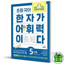 (GIFT+) 키출판사 한자가 어휘력이다 5단계 초등 5-6학년, 초등5학년