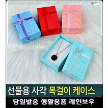 화이트데이 목걸이 선물 사각 케이스 900일선물 포장용품 유치원생일답례품 악세사리케이스, 민트