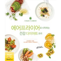 에어프라이어로 시작하는 건강 다이어트 요리 : 더 맛있게! 더 간편하게!, 콩콩도시락 김희영 저, 레시피팩토리(단행)
