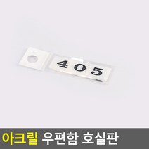 아크릴 우편함 호실판 405, 상세페이지 참조