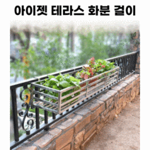 테라스 화분 걸이 배란다 창틀 식물 걸이대 난간 베란다 다육이 304 스테인레스 28, 단일튜브 60*30*14 후크 2개