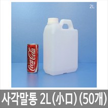 대하종합안전 사각말통 2L 2리터 백색(반투명) 소구 50개묶음