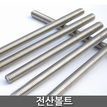 스텐전산볼트 1M 사이즈별, M6(5EA)