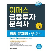 2022 이패스 금융투자분석사 최종 문제집+핵심정리, 이패스코리아
