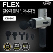 김수자 플렉스 마사지건 KSJ-300