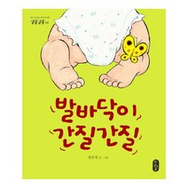 발바닥이 간질간질 (별곰달곰 2)(양장)