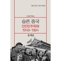 슬픈 중국: 인민민주독재 1948-1964, 까치