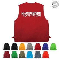 TCU-070 비상대책위원해 노조 조끼 (인쇄변경가능)