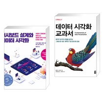 대시보드 설계와 데이터 시각화 + 데이터 시각화 교과서 (전2권)