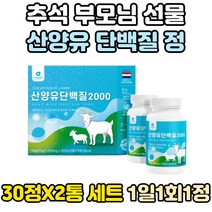추석 부모님 선물 추천 네덜란드 산양유 단백질 밀크 세라마이드 정 환 명절 세트 프로틴 분리유청 단백 WPI 유청 칼슘 산양 BCAA 필수 아미노산 L로이신 웨이 WHEY 식품